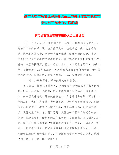 副市长在市场管理和服务大会上的讲话与副市长在市委农村工作会议讲话汇编