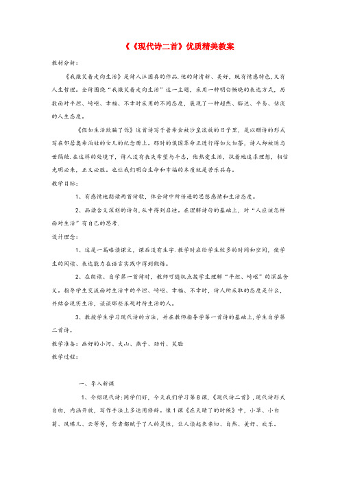 珙县一小五年级语文上册第二单元8现代诗二首优质精美教案冀教版