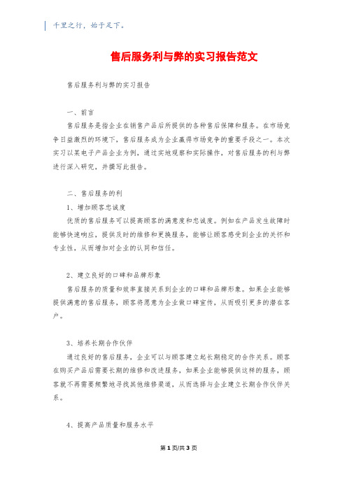 售后服务利与弊的实习报告范文