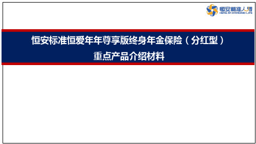 恒安标准恒爱年年尊享版产品背景解析案例分析25页