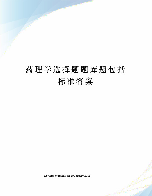 药理学选择题题库题包括标准答案