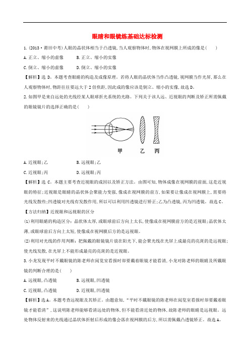 部编新人教版八年级物理上册5.4眼睛和眼镜练基础达标检测含解析新版新人教版