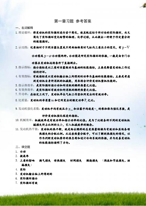 现代汽车发动机原理第1_2 3_6章习题_参考答案