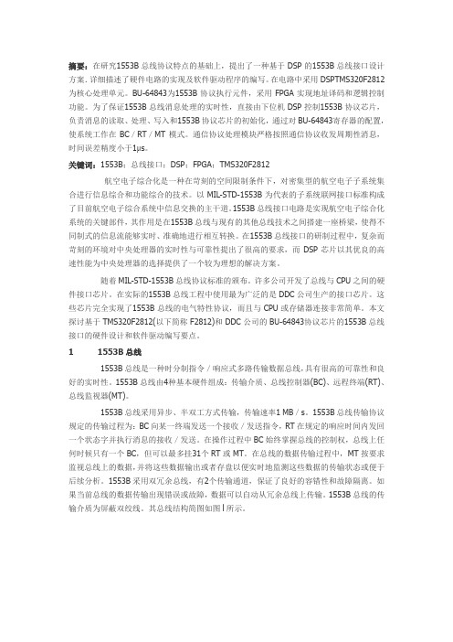 基于DSP的1553B总线系统设计与实现