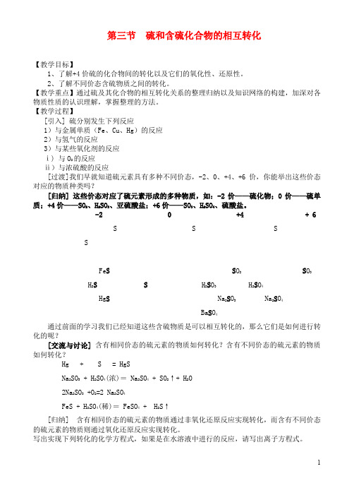 高中化学 第三节  硫和含硫化合物的相互转化教案 苏教版必修1