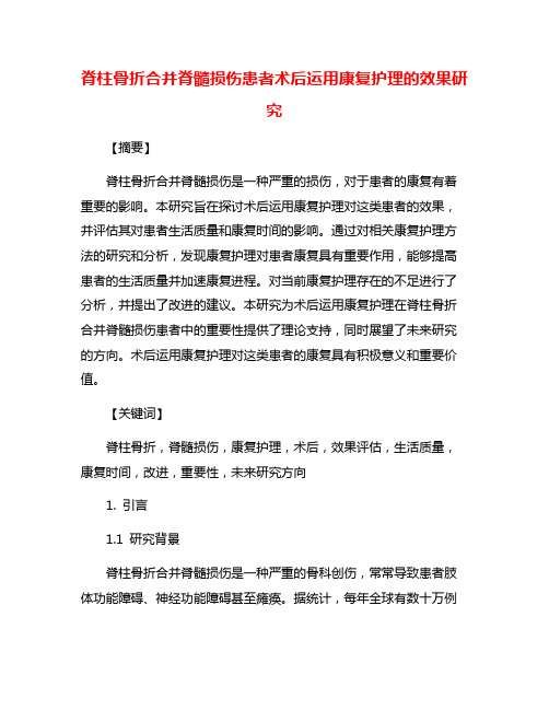 脊柱骨折合并脊髓损伤患者术后运用康复护理的效果研究