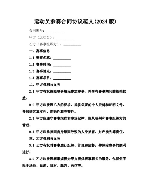 运动员参赛合同协议范文(2024版)