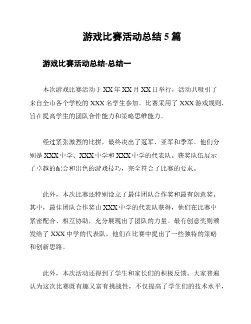 游戏比赛活动总结5篇