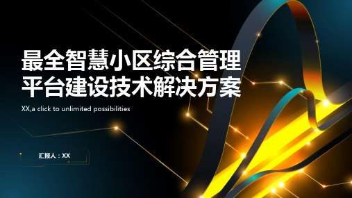 最全智慧小区综合管理平台建设技术解决方案