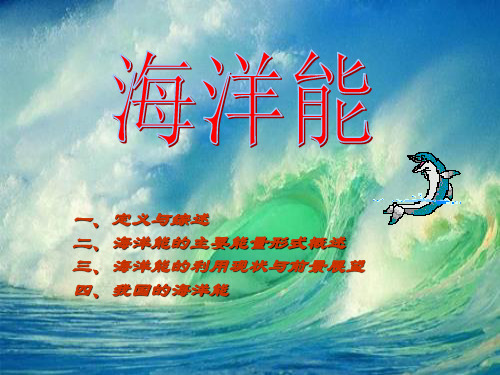 海洋能ppt