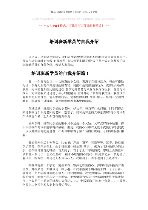 2018-培训班新学员的自我介绍-精选word文档 (3页)