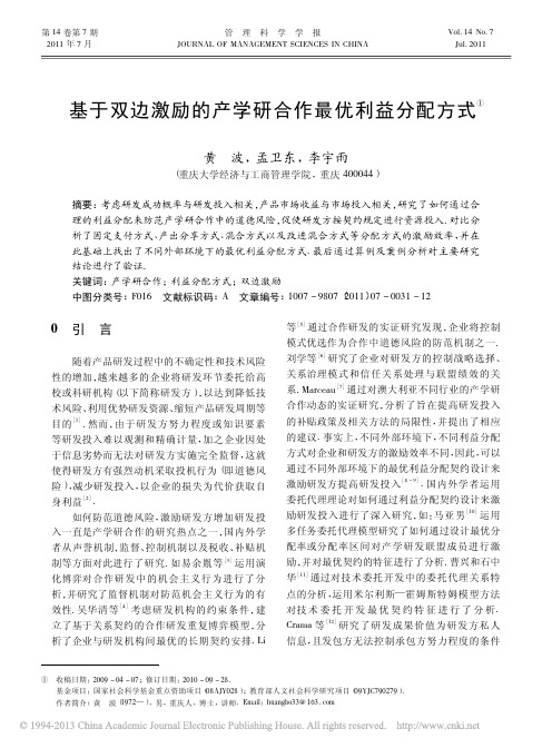 基于双边激励的产学研合作最优利益分配方式