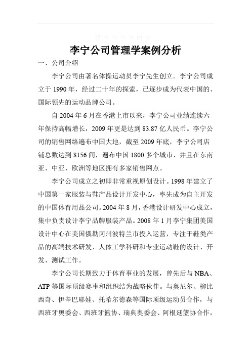 李宁公司管理学案例分析