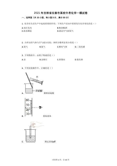 2021年吉林省长春市某校中考化学一模试卷祥细答案与解析