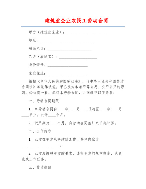建筑业企业农民工劳动合同