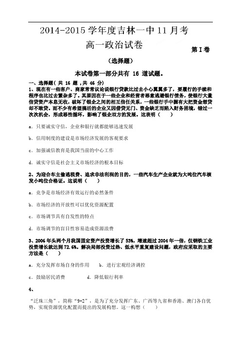 吉林省吉林市第一中学校高一11月月考政治试题