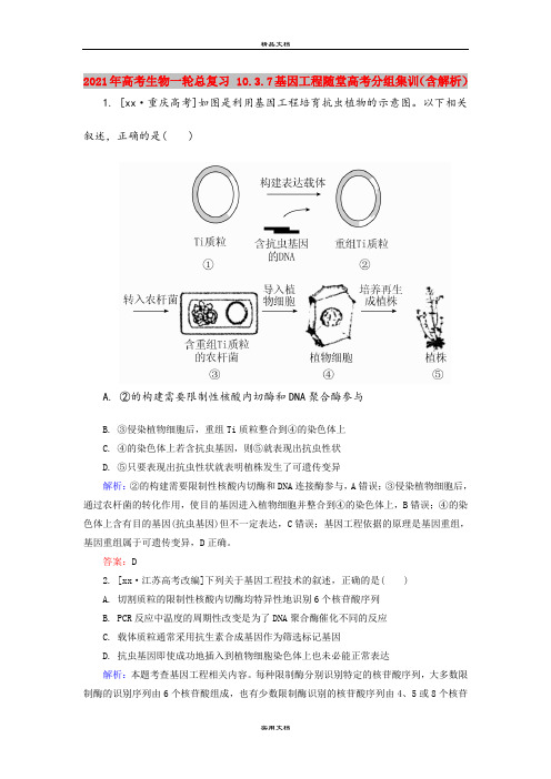 2021年高考生物一轮总复习 10.3.7基因工程随堂高考分组集训(含解析)