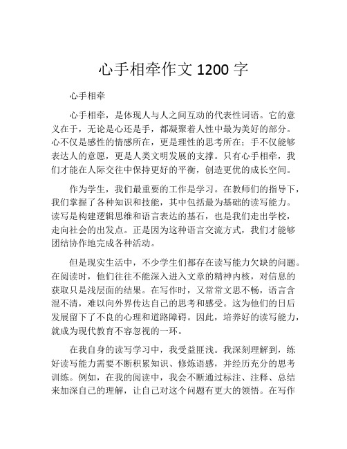 心手相牵作文1200字