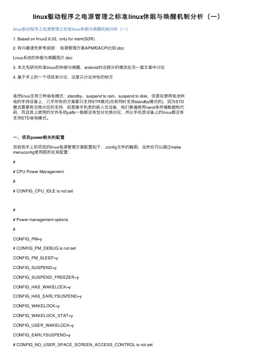 linux驱动程序之电源管理之标准linux休眠与唤醒机制分析（一）