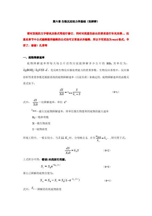 第六章生化反应动力学剖析