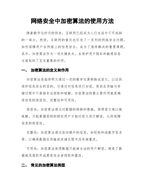 网络安全中加密算法的使用方法