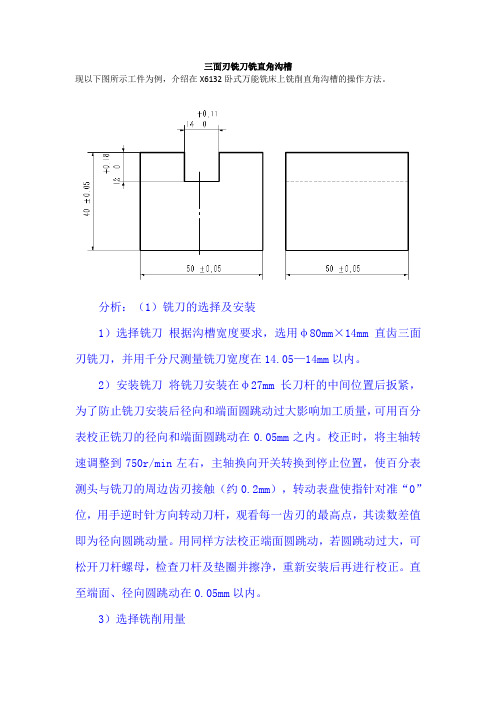 案例十一 三面刃铣刀铣直角沟槽