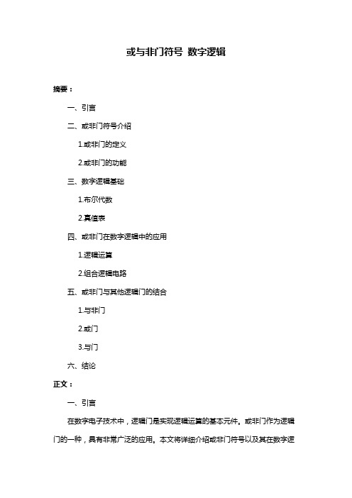 或与非门符号 数字逻辑