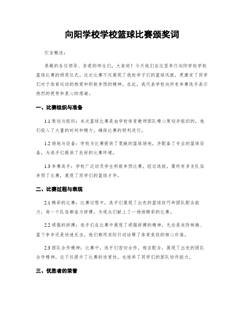 向阳学校学校篮球比赛颁奖词