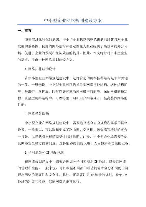 中小型企业网络规划建设方案