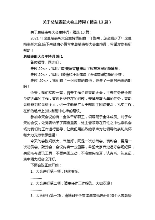 关于总结表彰大会主持词（精选13篇）