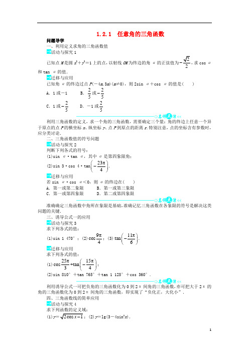 高中数学 第一章 三角函数 1.2 任意角的三角函数 1.2.1 任意角的三角函数问题导学案 新人教A版必修4