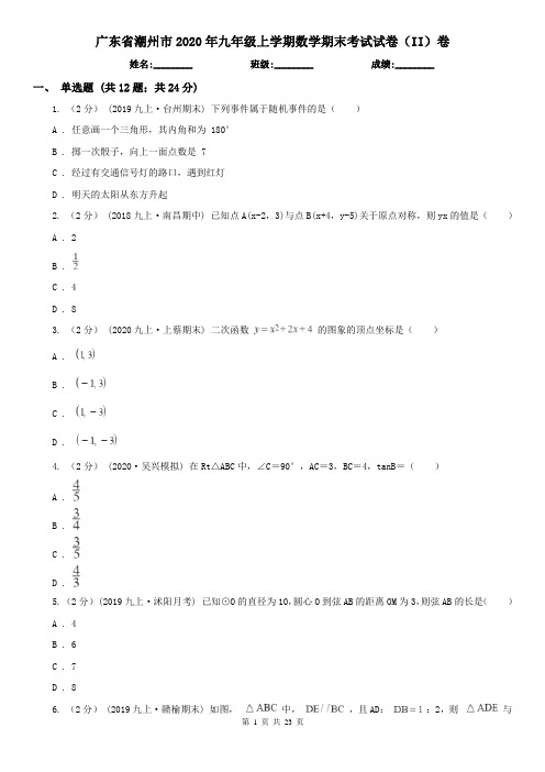 广东省潮州市2020年九年级上学期数学期末考试试卷(II)卷