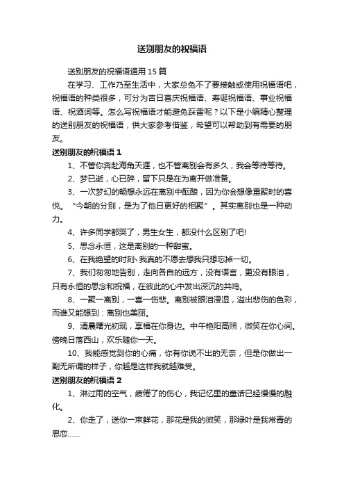 送别朋友的祝福语通用15篇