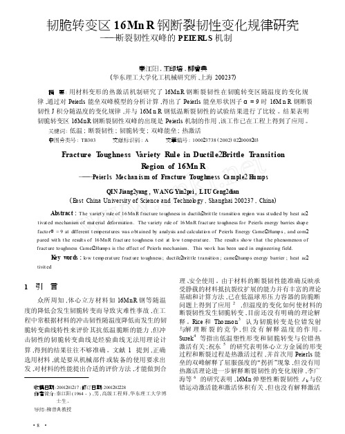 韧脆转变区16MnR钢断裂韧性变化规律研究_断裂韧性双峰的PEIERLS机制