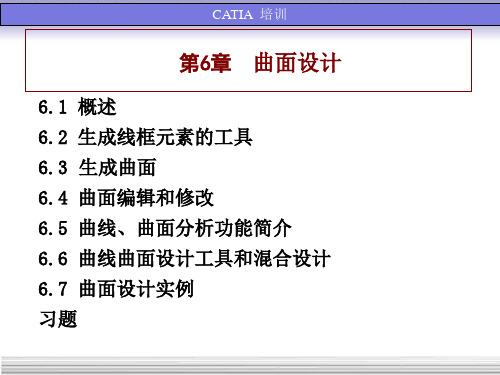 清华大学CATIA实用教程-曲面设计