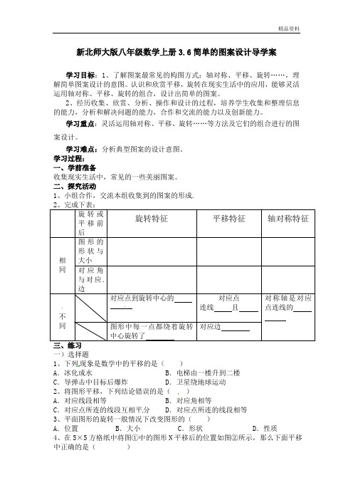 新北师大版八年级数学上册3.6简单的图案设计导学案.doc