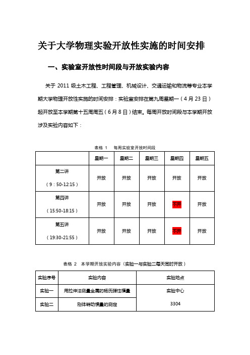 关于大学物理实验开放性实施的时间安排