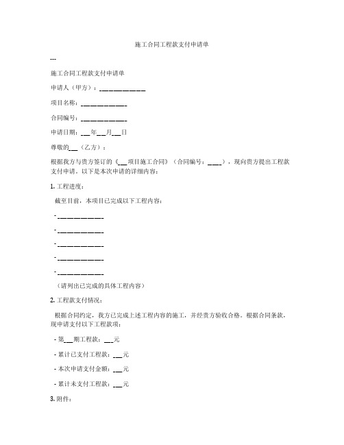 施工合同工程款支付申请单