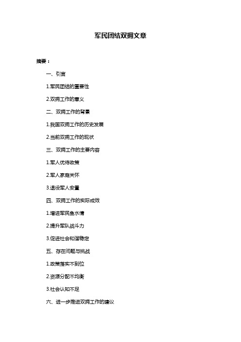 军民团结双拥文章