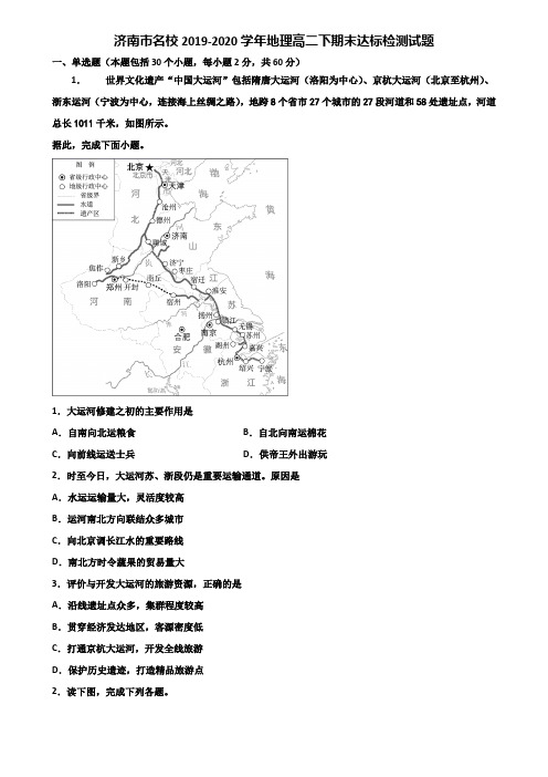 济南市名校2019-2020学年地理高二下期末达标检测试题含解析