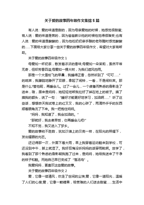 关于爱的故事四年级作文集锦5篇