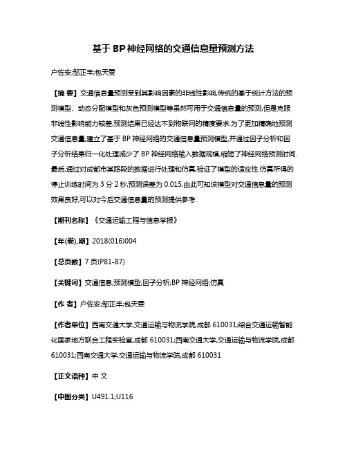 基于BP神经网络的交通信息量预测方法