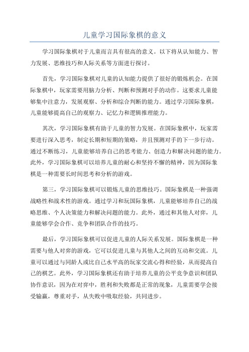 儿童学习国际象棋的意义