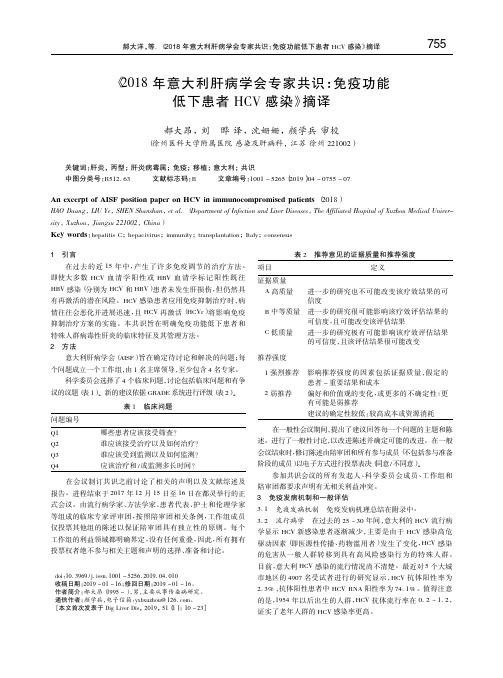 《2018年意大利肝病学会专家共识：免疫功能低下患者HCV感染》摘译