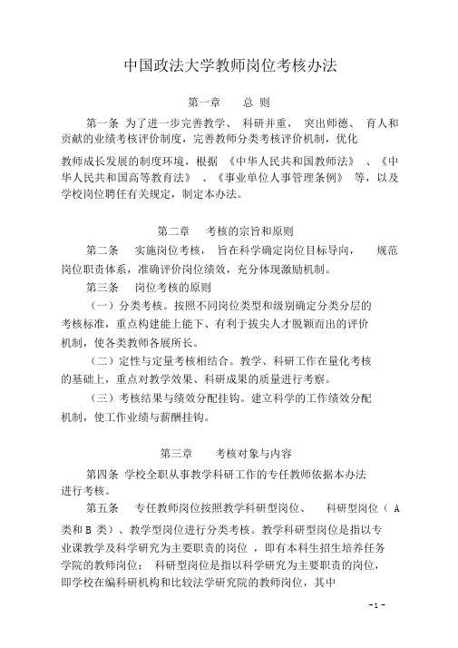 完整word版中国政法大学教师岗位考核办法