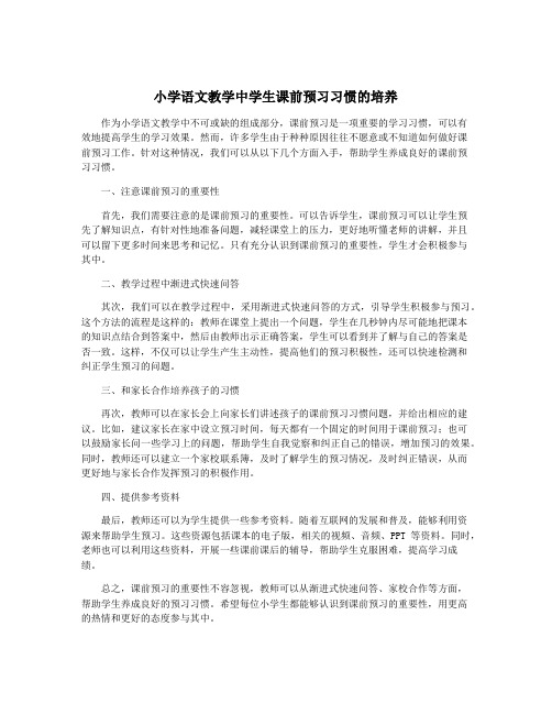 小学语文教学中学生课前预习习惯的培养