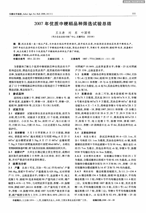 2007年优质中粳稻品种筛选试验总结