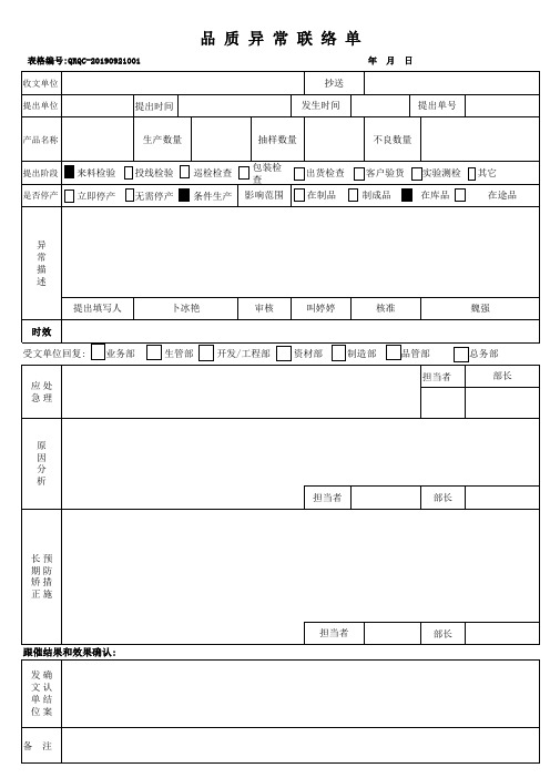 品质异常联络单