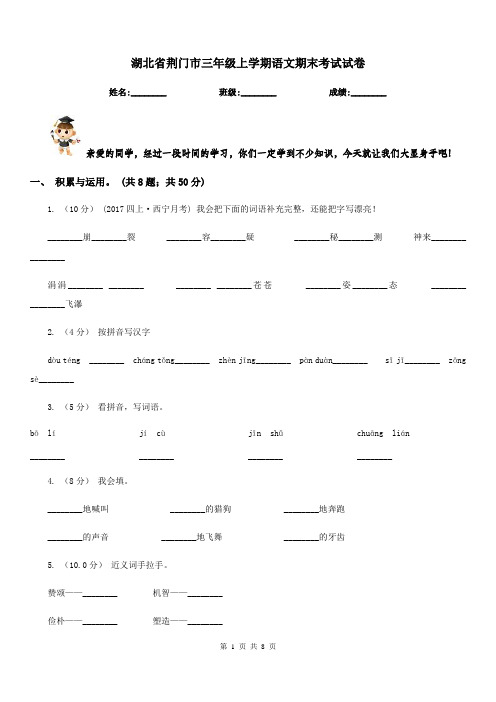 湖北省荆门市三年级上学期语文期末考试试卷