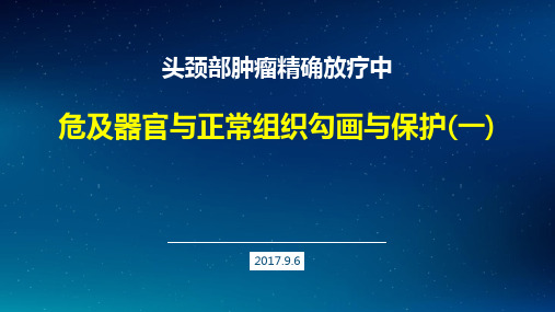 头颈部肿瘤放疗中危及器官与正常组织勾画